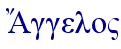  A~ggelo"