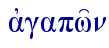  ajgapw'n