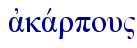  ajkavrpou"