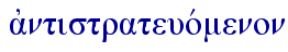  ajntistrateuovmenon