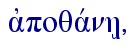  ajpoqavnh/,