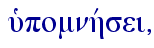  uJpomnhvsei,