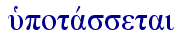  uJpotavssetai