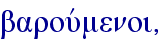 barouvmenoi,