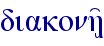 diakonh'/