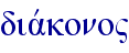 diavkono"
