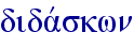 didavskwn
