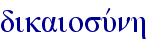 dikaiosuvnh