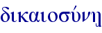 dikaiosuvnh/