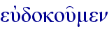 eujdokou'men