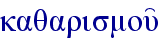 kaqarismou'