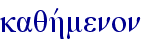 kaqhvmenon