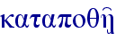 katapoqh'/