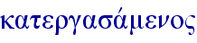 katergasavmeno"
