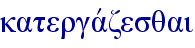 katergavzesqai