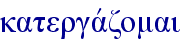 katergavzomai