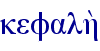kefalh;