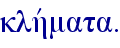 klhvmata.
