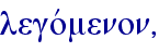 legovmenon,