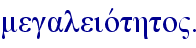 megaleiovthto".