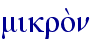 mikro;n