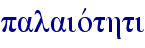 palaiovthti