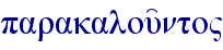 parakalou'nto"