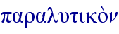 paralutiko;n