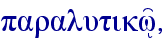 paralutikw'/,