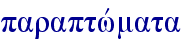 paraptwvmata