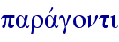 paravgonti