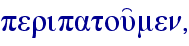 peripatou'men,