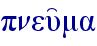 pneu'ma