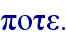 pote.
