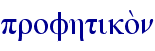 profhtiko;n