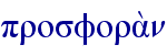 prosfora;n