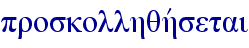 proskollhqhvsetai