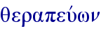 qerapeuvwn