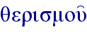 qerismou'