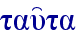 tau'ta
