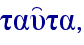 tau'ta,