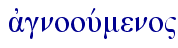  ajgnoouvmeno"