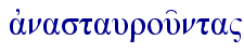  ajnastaurou'nta"