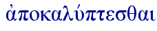 ajpokaluvptesqai
