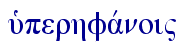  uJperhfavnoi"