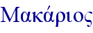 Makavrio"