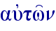 aujtw'n