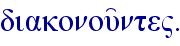 diakonou'nte".