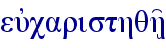 eujcaristhqh'/