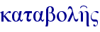 katabolh'"